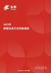 拼搭玩具:创意启蒙与社交玩法共振,积木玩具进入高成长通道 头豹词条报告系列