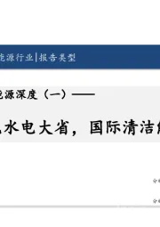 云南省清洁能源深度(一):资源赋能水电大省,国际清洁能源枢纽