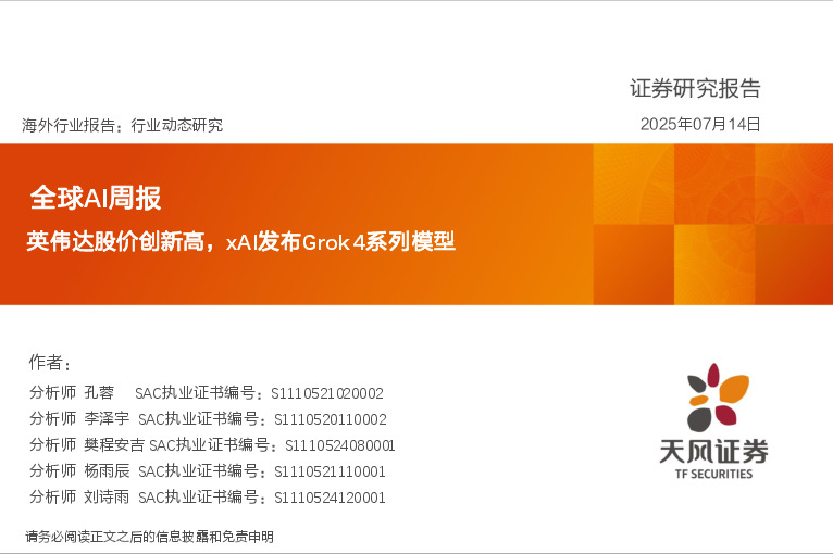 全球AI周报：英伟达股价创新高，xAI发布Grok4系列模型