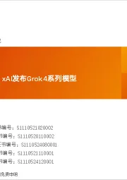 全球AI周报：英伟达股价创新高，xAI发布Grok4系列模型