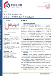 化工行业周报：百草枯、草甘膦等农药产品价格上涨