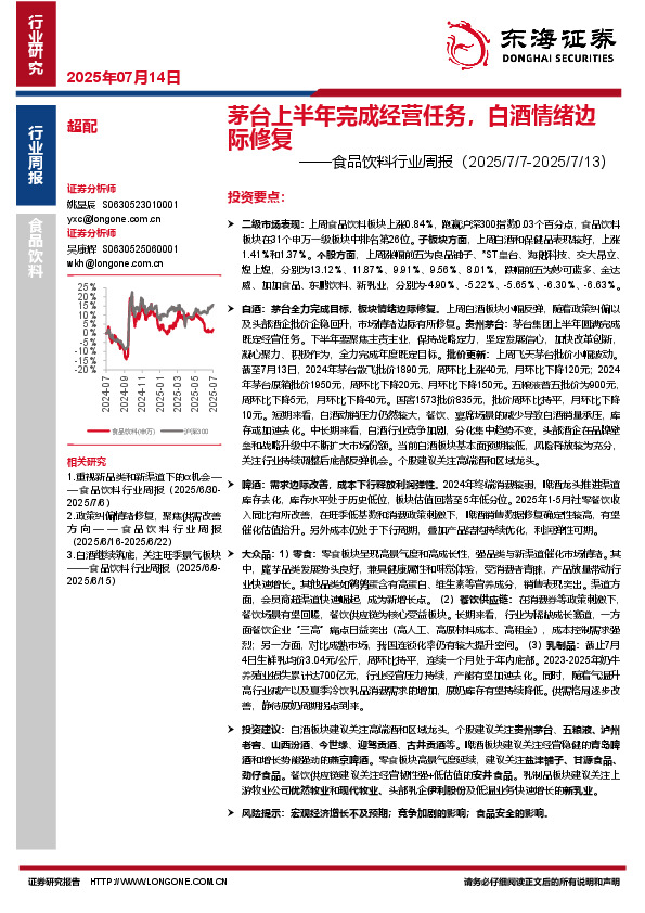 食品饮料行业周报：茅台上半年完成经营任务，白酒情绪边际修复