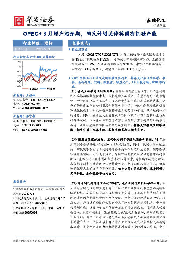 基础化工行业周报：OPEC+8月增产超预期，陶氏计划关停英国有机硅产能