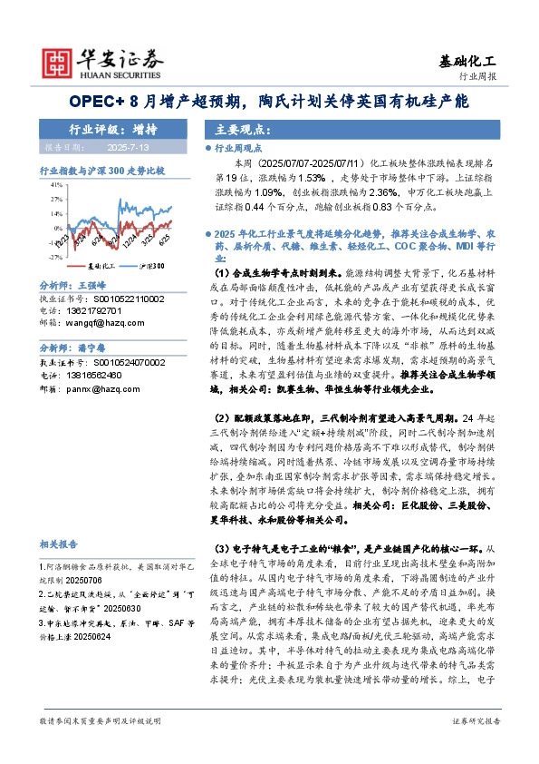 基础化工行业周报：OPEC+8月增产超预期，陶氏计划关停英国有机硅产能