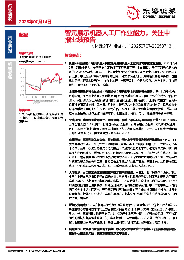 机械设备行业周报：智元展示机器人工厂作业能力，关注中报业绩预告