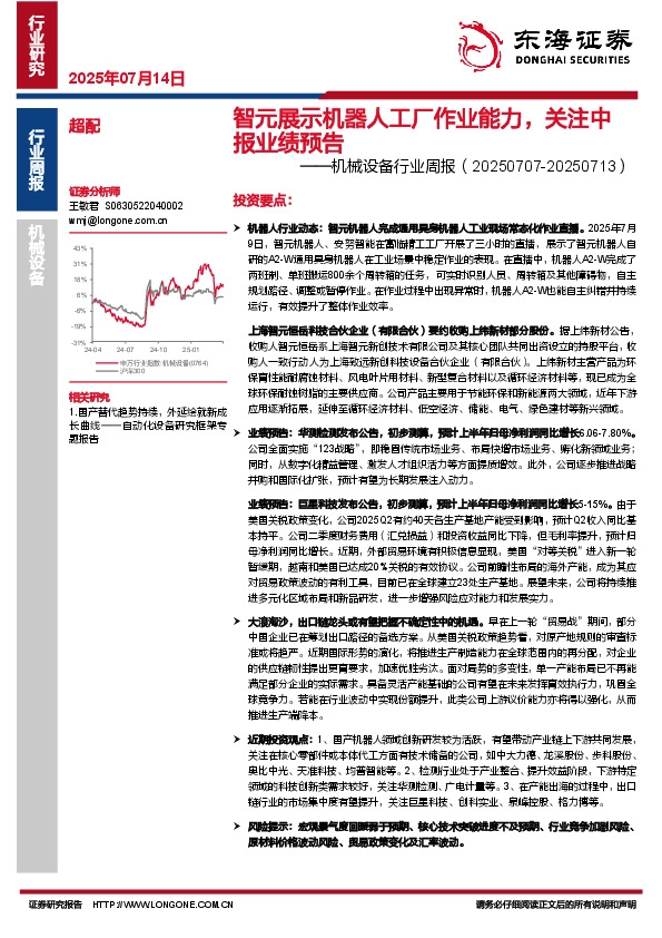 机械设备行业周报：智元展示机器人工厂作业能力，关注中报业绩预告