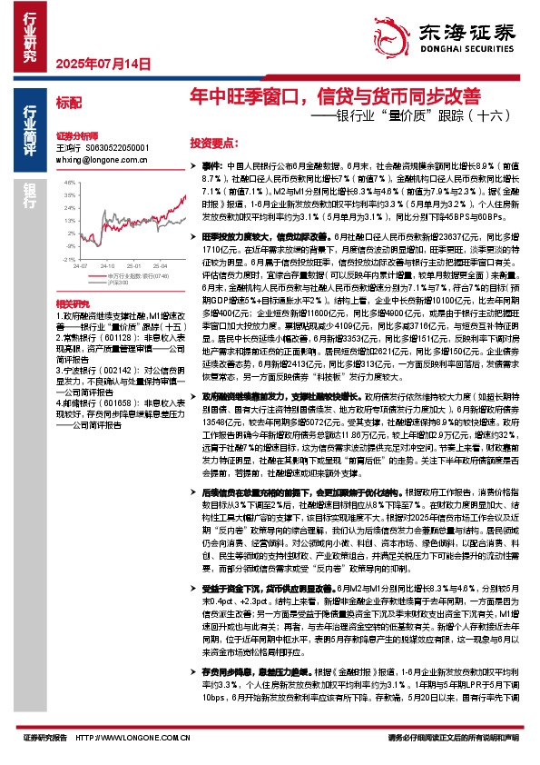 银行业“量价质”跟踪（十六）：年中旺季窗口，信贷与货币同步改善