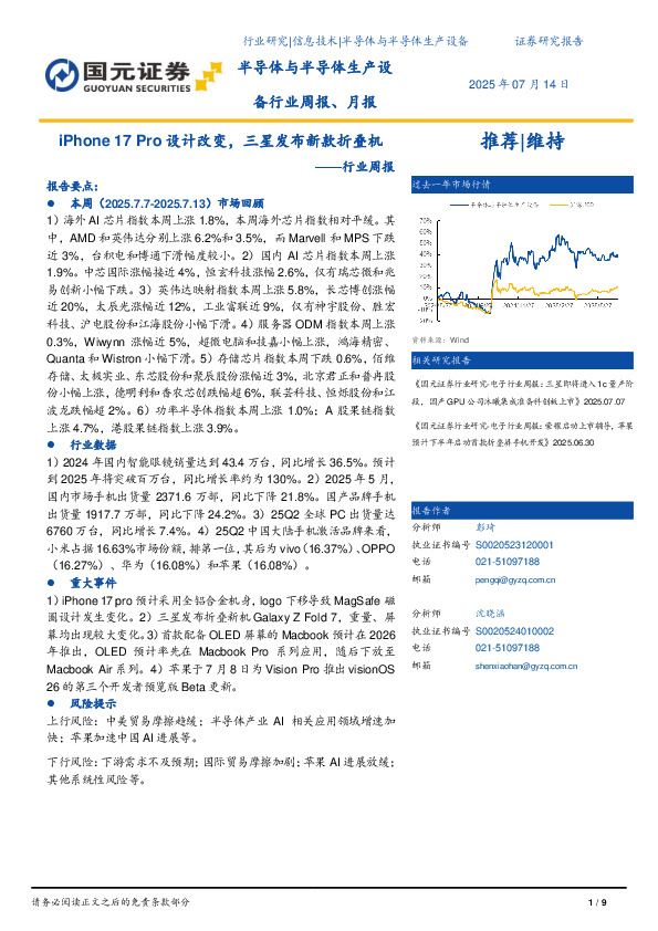 半导体与半导体生产设备行业周报：iPhone 17 Pro设计改变，三星发布新款折叠机