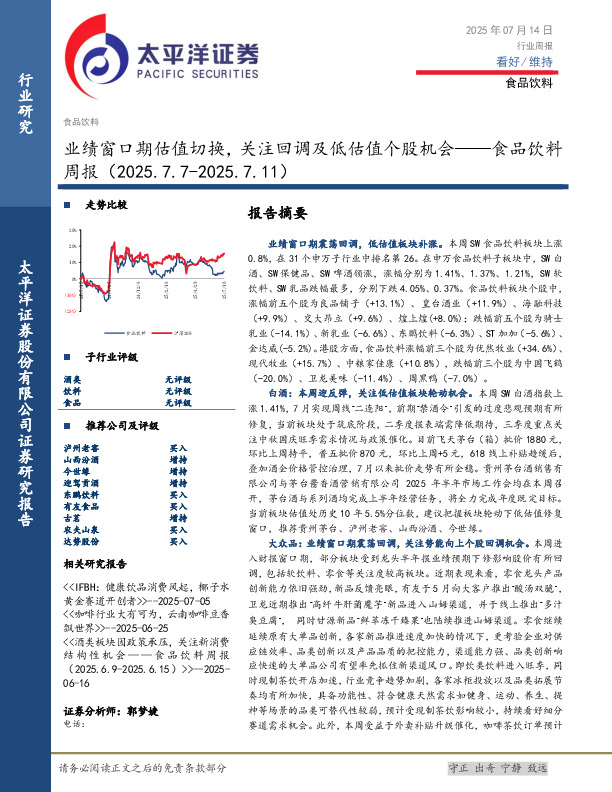食品饮料行业周报：业绩窗口期估值切换，关注回调及低估值个股机会