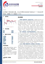食品饮料行业周报：业绩窗口期估值切换，关注回调及低估值个股机会