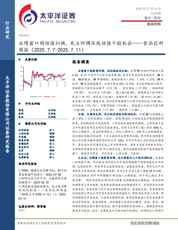 食品饮料行业周报：业绩窗口期估值切换，关注回调及低估值个股机会