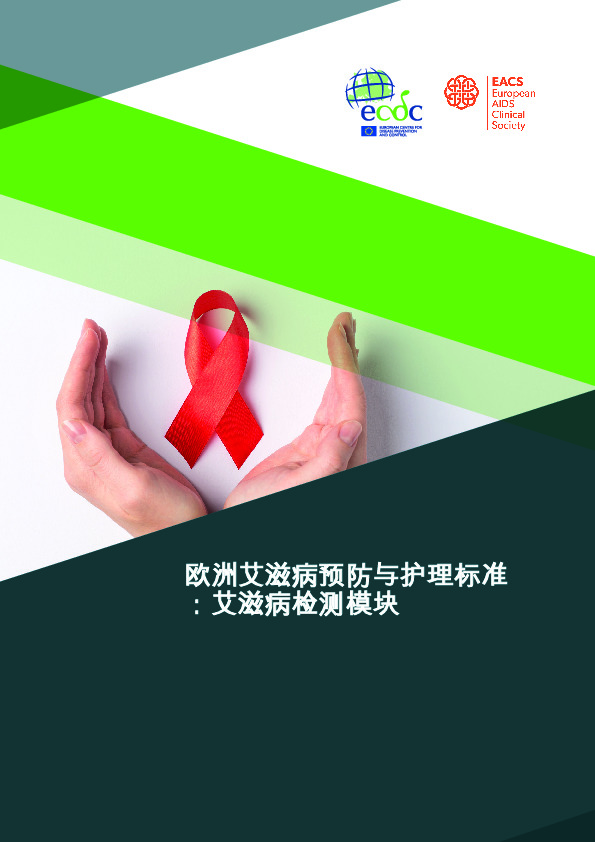 医药：欧洲艾滋病预防与护理标准：艾滋病检测模块