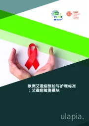 医药：欧洲艾滋病预防与护理标准：艾滋病检测模块