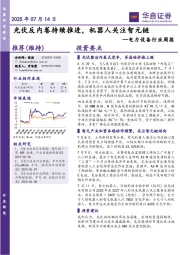 电力设备行业周报:光伏反内卷持续推进,机器人关注智元链