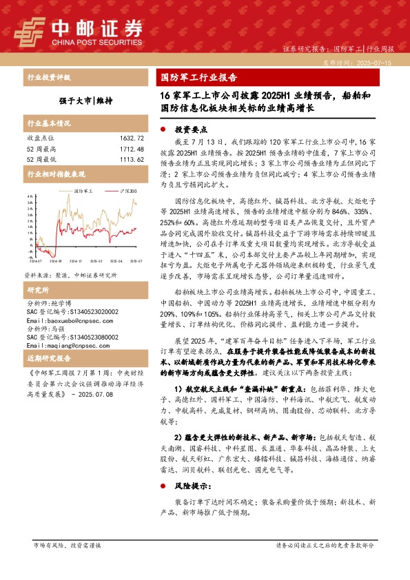 国防军工行业报告：16家军工上市公司披露2025H1业绩预告，船舶和国防信息化板块相关标的业绩高增长