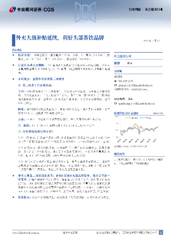 社会服务行业行业周报：外卖大战补贴延续，利好头部茶饮品牌