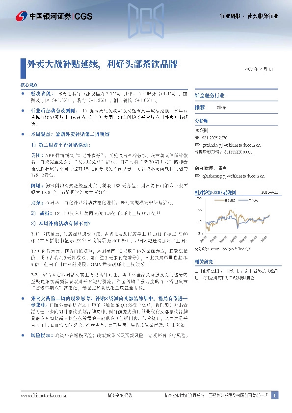 社会服务行业行业周报：外卖大战补贴延续，利好头部茶饮品牌