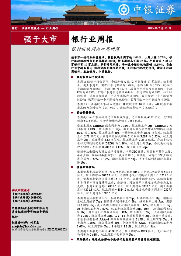 银行业周报：银行板块周内冲高回落