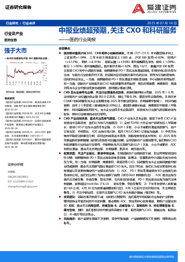 医药行业周报：中报业绩超预期，关注CXO和科研服务