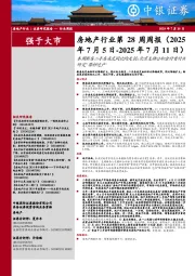 房地产行业第28周周报：本周新房二手房成交同比均走弱；北京支持公积金付首付并研究“带押过户”