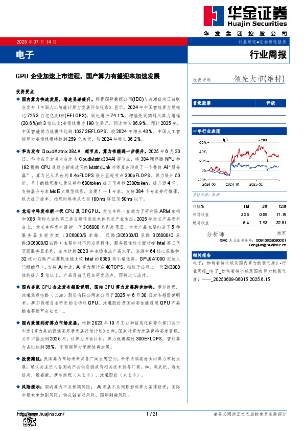 电子行业周报：GPU企业加速上市进程，国产算力有望迎来加速发展
