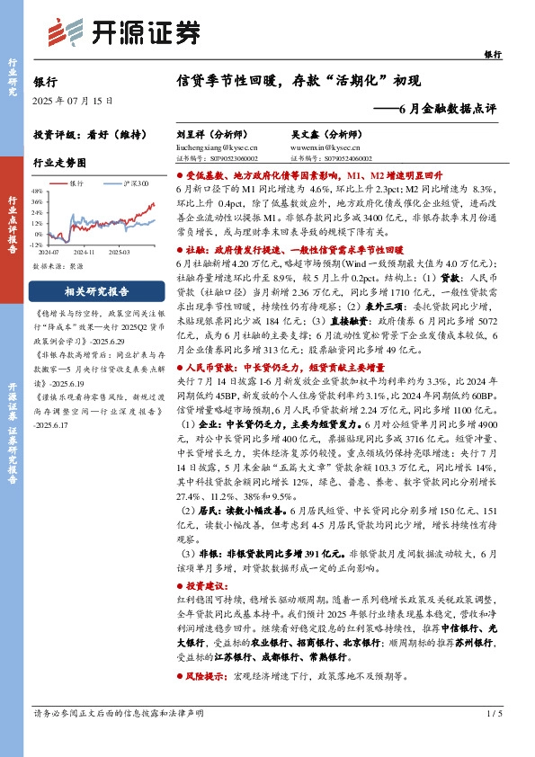 银行6月金融数据点评：信贷季节性回暖，存款“活期化”初现