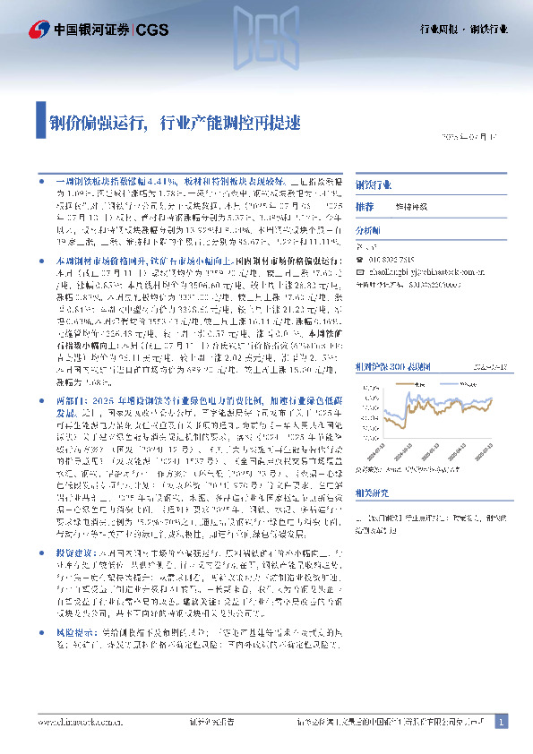 钢铁行业周报：钢价偏强运行，行业产能调控再提速