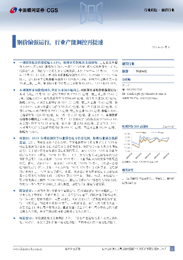 钢铁行业周报：钢价偏强运行，行业产能调控再提速