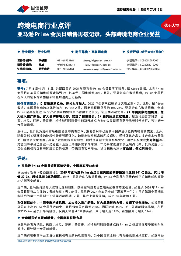 跨境电商行业点评：亚马逊Prime会员日销售再破记录，头部跨境电商企业受益