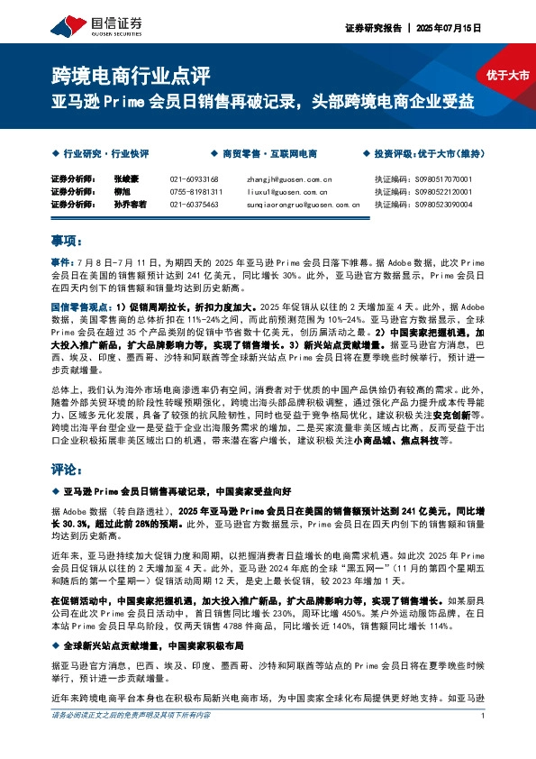 跨境电商行业点评：亚马逊Prime会员日销售再破记录，头部跨境电商企业受益