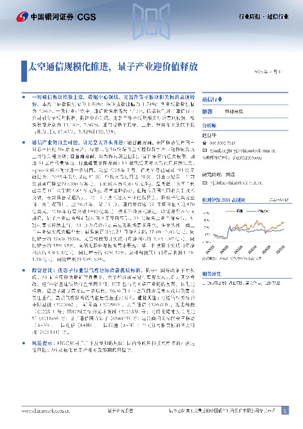 通信行业周报：太空通信规模化推进，量子产业迎价值释放