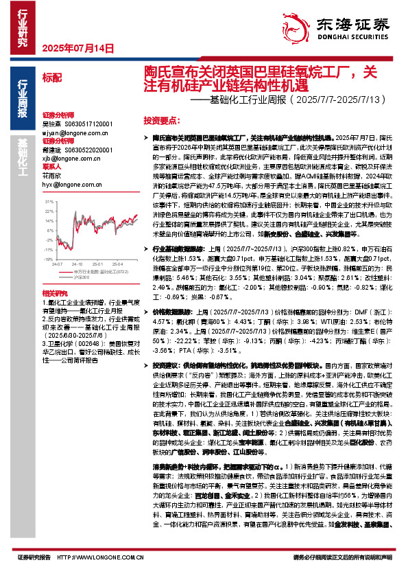 基础化工行业周报：陶氏宣布关闭英国巴里硅氧烷工厂，关注有机硅产业链结构性机遇