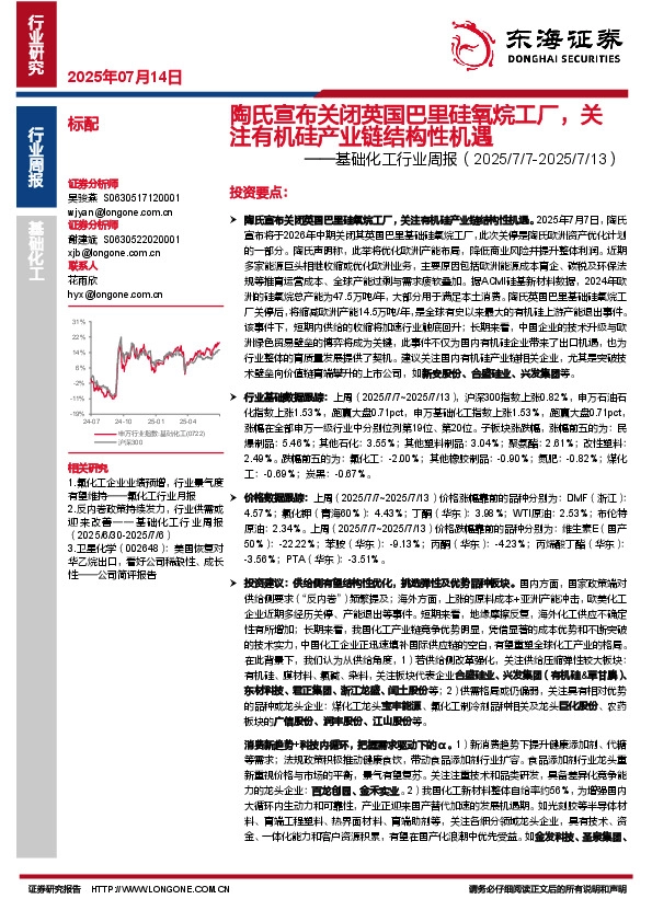 基础化工行业周报：陶氏宣布关闭英国巴里硅氧烷工厂，关注有机硅产业链结构性机遇