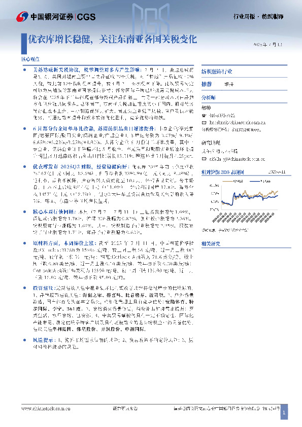 纺织服饰行业周报：优衣库增长稳健，关注东南亚各国关税变化