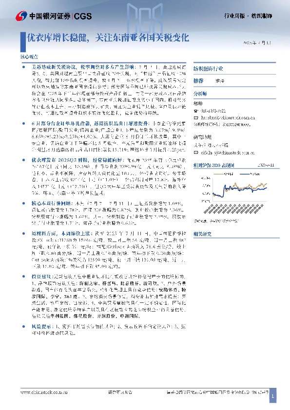 纺织服饰行业周报：优衣库增长稳健，关注东南亚各国关税变化