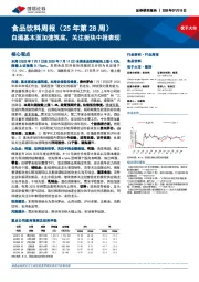 食品饮料行业周报(25年第28周):白酒基本面加速筑底,关注板块中报表现
