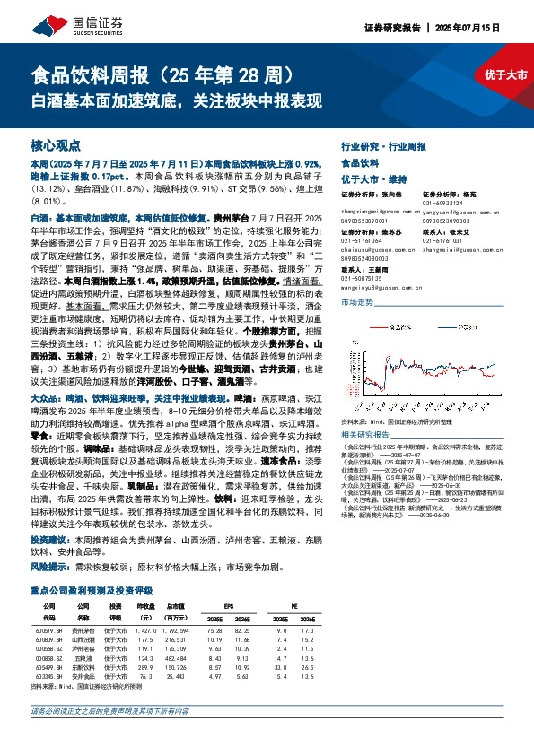 食品饮料行业周报（25年第28周）：白酒基本面加速筑底，关注板块中报表现
