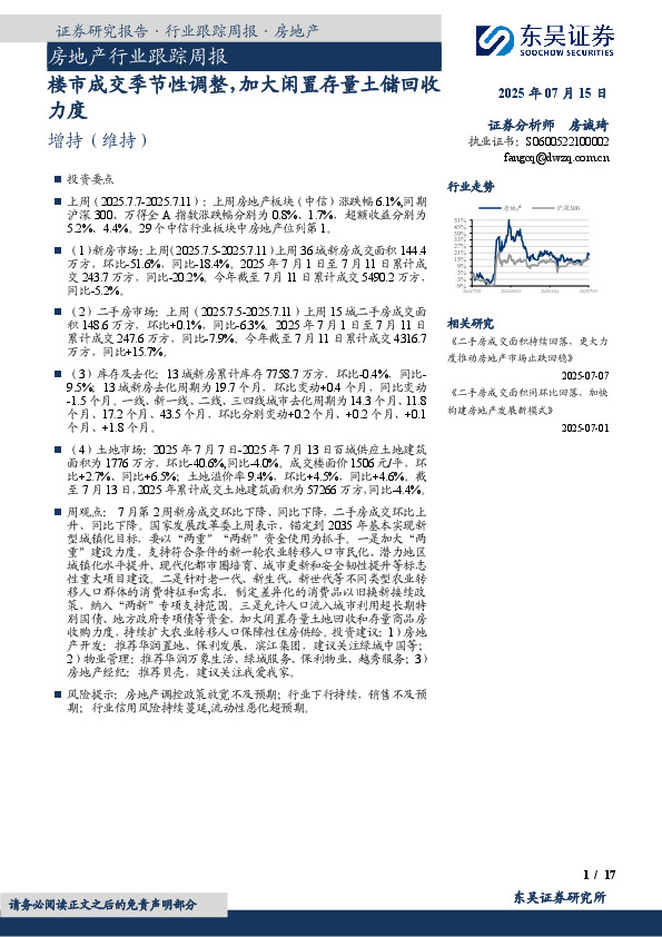 房地产行业跟踪周报：楼市成交季节性调整，加大闲置存量土储回收力度