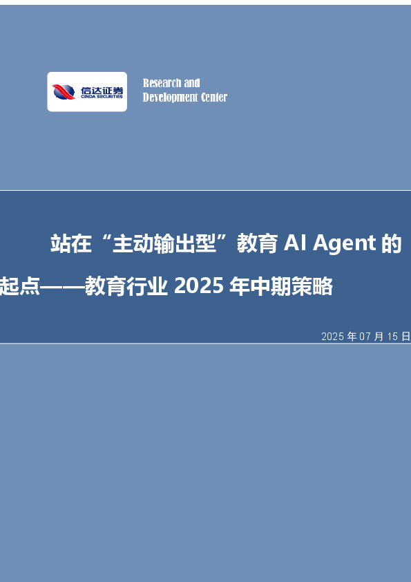 教育行业2025年中期策略：站在“主动输出型”教育AIAgent的起点