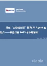 教育行业2025年中期策略：站在“主动输出型”教育AIAgent的起点