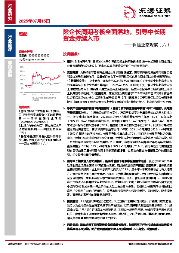 保险业态观察（六）：险企长周期考核全面落地，引导中长期资金持续入市