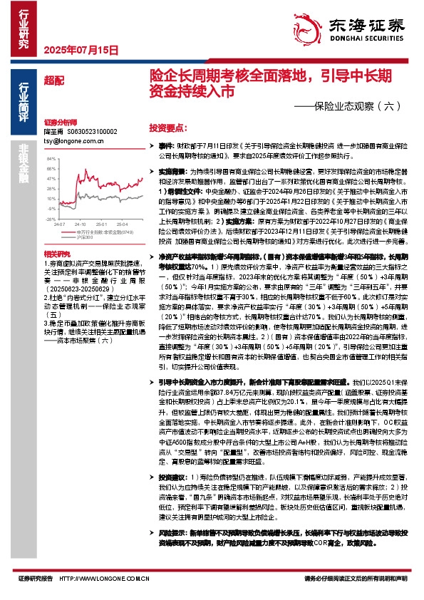 保险业态观察（六）：险企长周期考核全面落地，引导中长期资金持续入市
