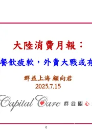 大陆消费月报：6月餐饮疲软，外卖大战或有提振