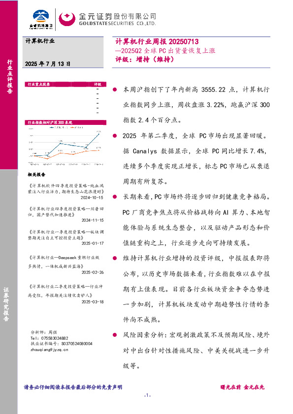 计算机行业周报：2025Q2全球PC出货量恢复上涨
