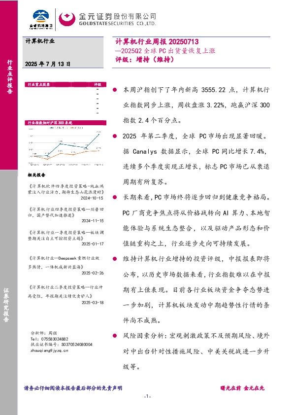 计算机行业周报：2025Q2全球PC出货量恢复上涨