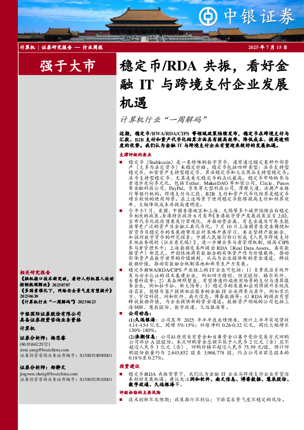 计算机行业周报：融IT与跨境支付企业发展