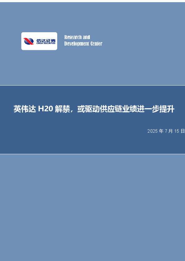 电子行业事项点评：英伟达解禁，或驱动供应链业绩进一步提升