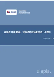 电子行业事项点评：英伟达解禁，或驱动供应链业绩进一步提升