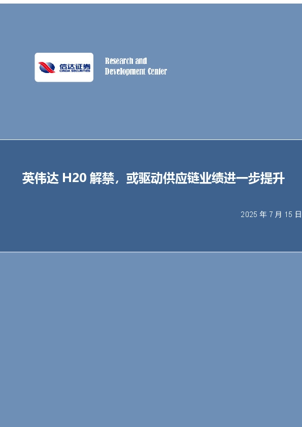 电子行业事项点评：英伟达解禁，或驱动供应链业绩进一步提升