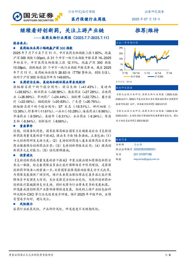 医药生物行业周报：继续看好创新药，关注上游产业链